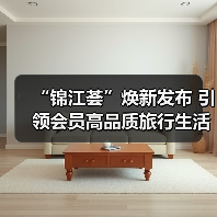 “锦江荟”焕新发布 引领会员高品质旅行生活(图2) “锦江荟”焕新发布 引领会员高品质旅行生活(图2)
