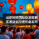 成都熊猫国际旅游度假区酒店业投资机会发布(图1) 成都熊猫国际旅游度假区酒店业投资机会发布(图1)