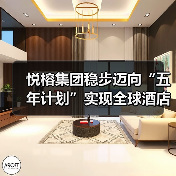 悦榕集团稳步迈向“五年计划”实现全球酒店数量翻倍增长(图3) 悦榕集团稳步迈向“五年计划”实现全球酒店数量翻倍增长(图3)