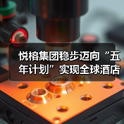 悦榕集团稳步迈向“五年计划”实现全球酒店数量翻倍增长(图2) 悦榕集团稳步迈向“五年计划”实现全球酒店数量翻倍增长(图2)