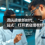 酒店运维新时代,“一站式”打开酒店增收降耗的新格局(图2) 酒店运维新时代,“一站式”打开酒店增收降耗的新格局(图2)