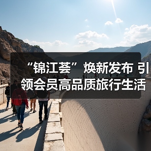 “锦江荟”焕新发布 引领会员高品质旅行生活(图4) “锦江荟”焕新发布 引领会员高品质旅行生活(图4)