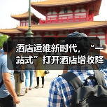 酒店运维新时代,“一站式”打开酒店增收降耗的新格局(图4) 酒店运维新时代,“一站式”打开酒店增收降耗的新格局(图4)