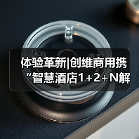 体验革新|创维商用携 “智慧酒店1+2+N解决方案”共话智慧酒店商业空间（图3）