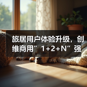 旅居用户体验升级,创维商用”1+2+N”强势亮相上海国际酒店及商业空间博览会(图2) 旅居用户体验升级,创维商用”1+2+N”强势亮相上海国际酒店及商业空间博览会(图2)