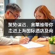 聚势谋远,奥莱维带你走进上海国际酒店及商业空间博览会!(图1) 聚势谋远,奥莱维带你走进上海国际酒店及商业空间博览会!(图1)