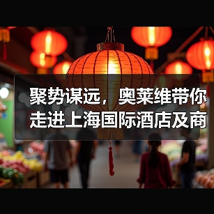 聚势谋远,奥莱维带你走进上海国际酒店及商业空间博览会!(图2) 聚势谋远,奥莱维带你走进上海国际酒店及商业空间博览会!(图2)