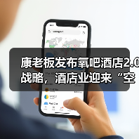 康老板发布氧吧酒店2.0战略,酒店业迎来“空气革命”新风口(图3) 康老板发布氧吧酒店2.0战略,酒店业迎来“空气革命”新风口(图3)