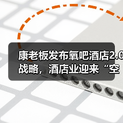 康老板发布氧吧酒店2.0战略,酒店业迎来“空气革命”新风口(图3) 康老板发布氧吧酒店2.0战略,酒店业迎来“空气革命”新风口(图3)
