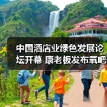 中国酒店业绿色发展论坛开幕 康老板发布氧吧酒店2.0战略(图2) 中国酒店业绿色发展论坛开幕 康老板发布氧吧酒店2.0战略(图2)