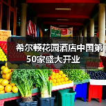 希尔顿花园酒店中国第50家盛大开业(图3) 希尔顿花园酒店中国第50家盛大开业(图3)