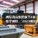 洲际酒店集团旗下6家餐厅蝉联 “2023黑珍珠餐厅指南”(图2) 洲际酒店集团旗下6家餐厅蝉联 “2023黑珍珠餐厅指南”(图2)