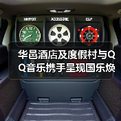 华邑酒店及度假村与QQ音乐携手呈现国乐焕新•华邑雅集国风舞乐会(图2) 华邑酒店及度假村与QQ音乐携手呈现国乐焕新•华邑雅集国风舞乐会(图2)