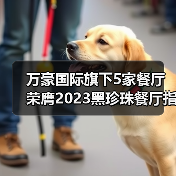 万豪国际旗下5家餐厅荣膺2023黑珍珠餐厅指南 摘钻之旅全新启程(图3) 万豪国际旗下5家餐厅荣膺2023黑珍珠餐厅指南 摘钻之旅全新启程(图3)