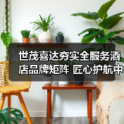 世茂喜达夯实全服务酒店品牌矩阵 匠心护航中国酒旅行业加速回暖（图2）
