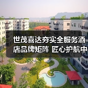 世茂喜达夯实全服务酒店品牌矩阵 匠心护航中国酒旅行业加速回暖（图1）