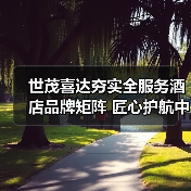世茂喜达夯实全服务酒店品牌矩阵 匠心护航中国酒旅行业加速回暖（图4）