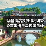 华邑酒店及度假村与QQ音乐携手呈现国乐焕新•华邑雅集国风舞乐会(图4) 华邑酒店及度假村与QQ音乐携手呈现国乐焕新•华邑雅集国风舞乐会(图4)