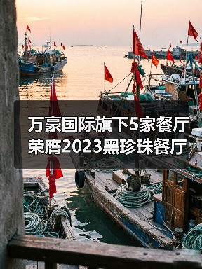 万豪国际旗下5家餐厅荣膺2023黑珍珠餐厅指南 摘钻之旅全新启程(图2) 万豪国际旗下5家餐厅荣膺2023黑珍珠餐厅指南 摘钻之旅全新启程(图2)