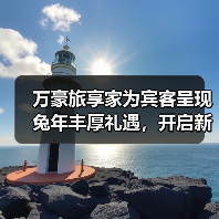 万豪旅享家为宾客呈现兔年丰厚礼遇,开启新春贺岁目的地打卡之旅(图3) 万豪旅享家为宾客呈现兔年丰厚礼遇,开启新春贺岁目的地打卡之旅(图3)