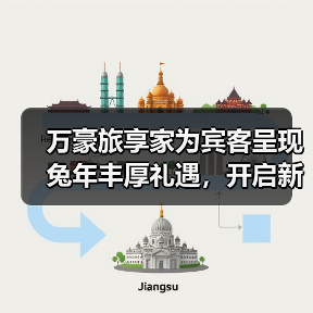 万豪旅享家为宾客呈现兔年丰厚礼遇,开启新春贺岁目的地打卡之旅(图2) 万豪旅享家为宾客呈现兔年丰厚礼遇,开启新春贺岁目的地打卡之旅(图2)