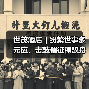 世茂酒店 | 纷繁世事多元应，击鼓催征稳驭舟（图1）