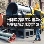 洲际酒店集团以差异化的奢华精品酒店品牌 打造全方位品质之旅(图3) 洲际酒店集团以差异化的奢华精品酒店品牌 打造全方位品质之旅(图3)