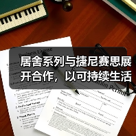 居舍系列与捷尼赛思展开合作，以可持续生活方式升级旅行体验（图1）