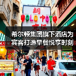希尔顿集团旗下酒店为宾客打造早餐悦享时刻(图3) 希尔顿集团旗下酒店为宾客打造早餐悦享时刻(图3)