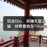 双途归心,共臻天堂之境:探索普吉岛Trisara度假村两款精选尊享套餐(图4) 双途归心,共臻天堂之境:探索普吉岛Trisara度假村两款精选尊享套餐(图4)
