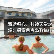 双途归心,共臻天堂之境:探索普吉岛Trisara度假村两款精选尊享套餐(图2) 双途归心,共臻天堂之境:探索普吉岛Trisara度假村两款精选尊享套餐(图2)