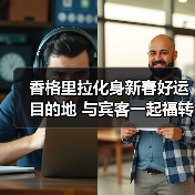 香格里拉化身新春好运目的地 与宾客一起福转迎春·骏启新程(图3) 香格里拉化身新春好运目的地 与宾客一起福转迎春·骏启新程(图3)