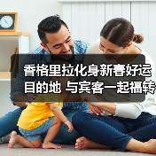 香格里拉化身新春好运目的地 与宾客一起福转迎春·骏启新程(图1) 香格里拉化身新春好运目的地 与宾客一起福转迎春·骏启新程(图1)