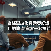 香格里拉化身新春好运目的地 与宾客一起福转迎春·骏启新程(图4) 香格里拉化身新春好运目的地 与宾客一起福转迎春·骏启新程(图4)
