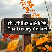 武吉士街区文脉新生:The Luxury Collection为全球探索者重新演绎历史文化地标(图1) 武吉士街区文脉新生:The Luxury Collection为全球探索者重新演绎历史文化地标(图1)