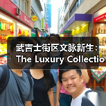 武吉士街区文脉新生:The Luxury Collection为全球探索者重新演绎历史文化地标(图2) 武吉士街区文脉新生:The Luxury Collection为全球探索者重新演绎历史文化地标(图2)