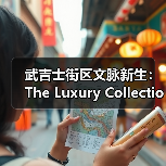 武吉士街区文脉新生:The Luxury Collection为全球探索者重新演绎历史文化地标(图3) 武吉士街区文脉新生:The Luxury Collection为全球探索者重新演绎历史文化地标(图3)