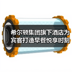 希尔顿集团旗下酒店为宾客打造早餐悦享时刻(图1) 希尔顿集团旗下酒店为宾客打造早餐悦享时刻(图1)