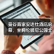 曼谷首家安达仕酒店启幕,坐拥伦披尼公园全景(图1) 曼谷首家安达仕酒店启幕,坐拥伦披尼公园全景(图1)