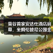 曼谷首家安达仕酒店启幕,坐拥伦披尼公园全景(图3) 曼谷首家安达仕酒店启幕,坐拥伦披尼公园全景(图3)