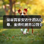 曼谷首家安达仕酒店启幕,坐拥伦披尼公园全景(图4) 曼谷首家安达仕酒店启幕,坐拥伦披尼公园全景(图4)