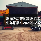 瑰丽酒店集团加速全球业务拓展：2025年多个项目如期开幕并首度进军滑雪度假市场（图2）