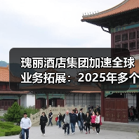 瑰丽酒店集团加速全球业务拓展：2025年多个项目如期开幕并首度进军滑雪度假市场（图3）