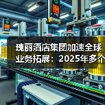 瑰丽酒店集团加速全球业务拓展：2025年多个项目如期开幕并首度进军滑雪度假市场（图1）