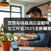 富国岛丽晶酒店呈献味觉工作室2025全新篇章：以“对比的光谱”开启沉浸式美食艺术新境（图2）