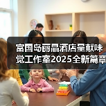 富国岛丽晶酒店呈献味觉工作室2025全新篇章：以“对比的光谱”开启沉浸式美食艺术新境（图4）