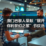 澳门巴黎人呈献“展开你的梦幻之旅”节庆活动 定格梦幻冬日 共赴节日之约（图1）