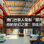 澳门巴黎人呈献“展开你的梦幻之旅”节庆活动 定格梦幻冬日 共赴节日之约（图2）