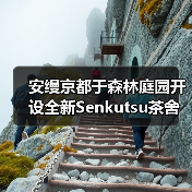 安缦京都于森林庭园开设全新Senkutsu茶舍（图2）