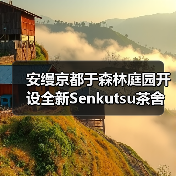 安缦京都于森林庭园开设全新Senkutsu茶舍（图4）